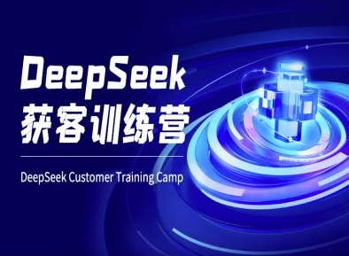 DeepSeek获客训练营-ai电商教程-福缘创业网_创业项目大全