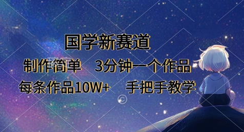 国学新赛道，制作简单，3分钟一个作品，每条作品10W+，手把手教学-福缘创业网_创业项目大全