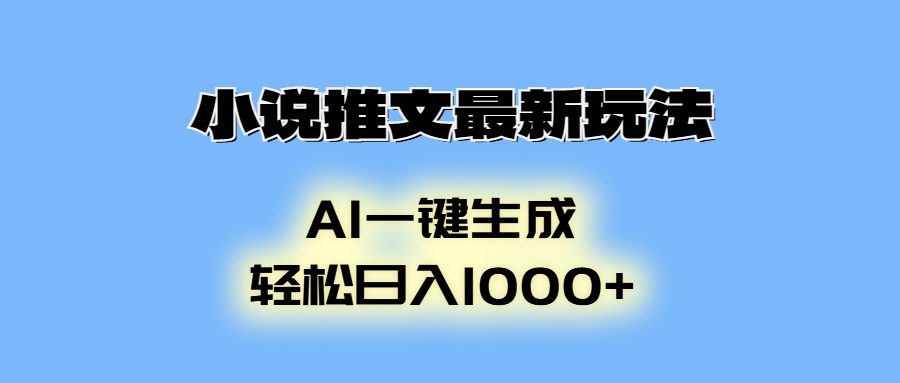 （13857期）小说推文最新玩法，AI生成动画，轻松日入1000+-福缘创业网_创业项目大全