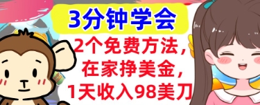 2个免费方法，在家挣美金，1天收入98刀，3分钟学会，真正被动收入-福缘创业网_创业项目大全