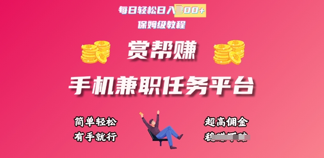 赏帮手机兼职任务平台，每日轻松1张，小白轻松上手，有手就行-福缘创业网_创业项目大全