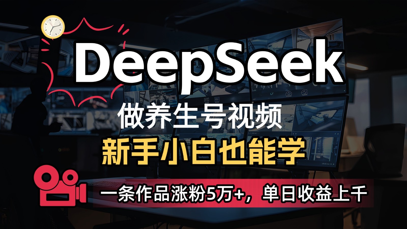 DeepSeek+既梦Ai生成养生视频，5分钟一条，条条爆款，轻松日入300+-福缘创业网_创业项目大全