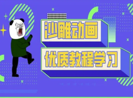 沙雕动画教学-抖音短视频熊猫人制作教程-福缘创业网_创业项目大全