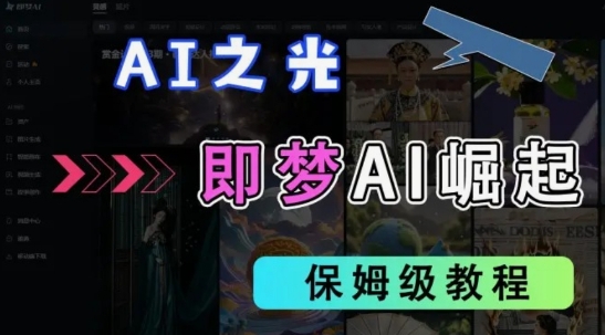 2025抖音老项目新玩法，即梦AI拉新，独家挂载官方渠道，几分钟一条原创作品，全职干单日收益数张-福缘创业网_创业项目大全