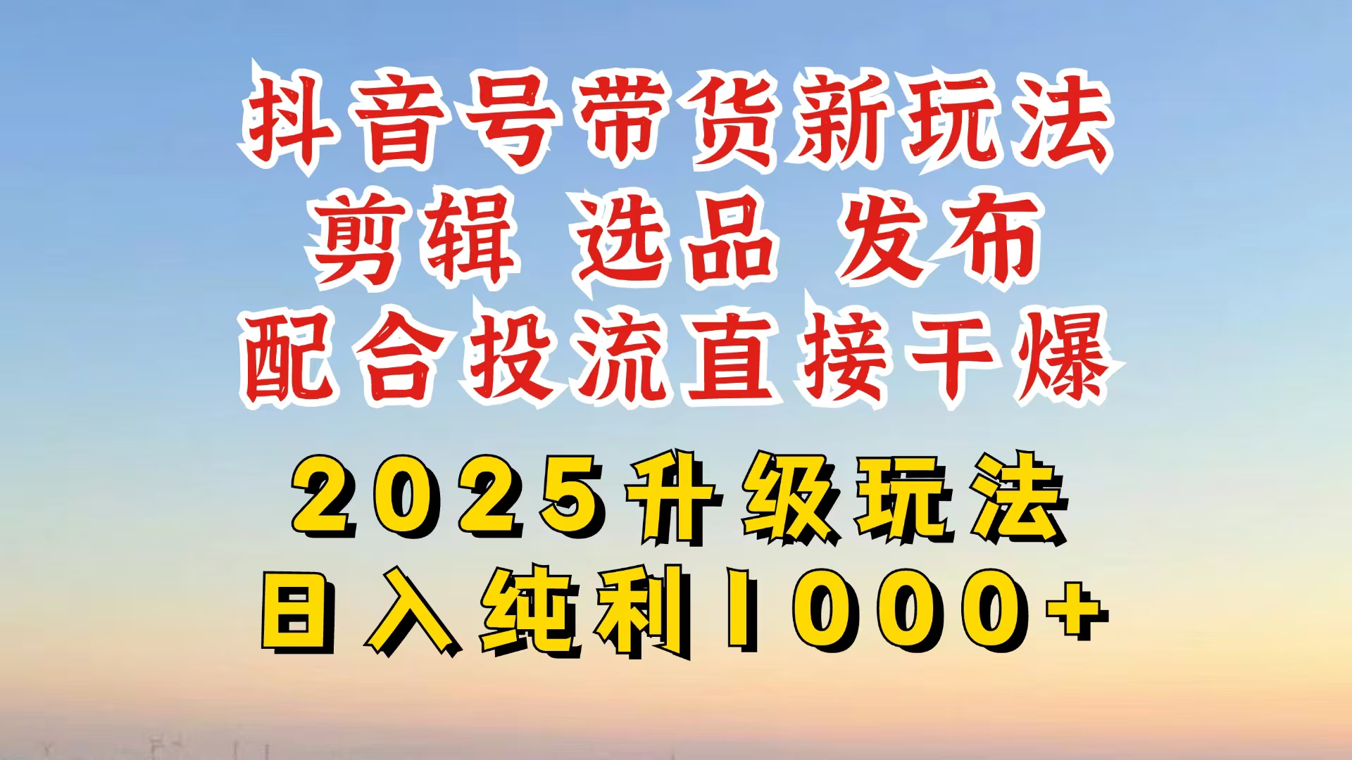 （14580期）抖音带货2025升级新玩法，超详细实操来袭，从起号到剪辑，再到选品，配…-福缘创业网_创业项目大全
