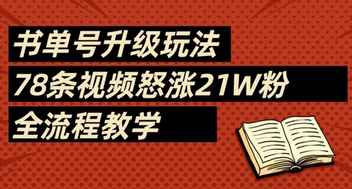 书单号升级玩法，78条视频怒涨21W粉，全流程教学-福缘创业网_创业项目大全