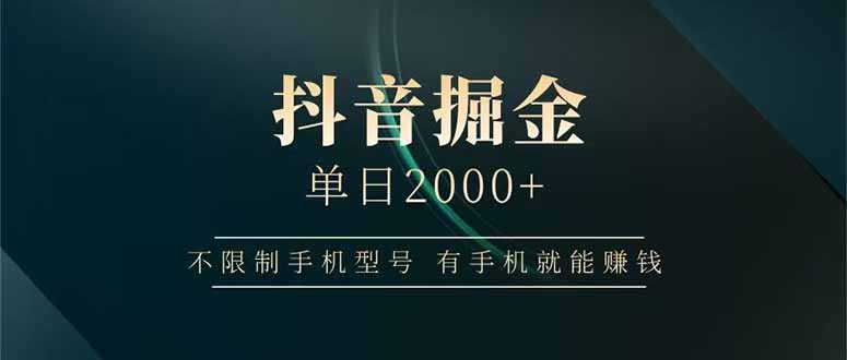 （14424期）抖音掘金单日2000+不限制手机型号，有手机就能赚钱-福缘创业网_创业项目大全