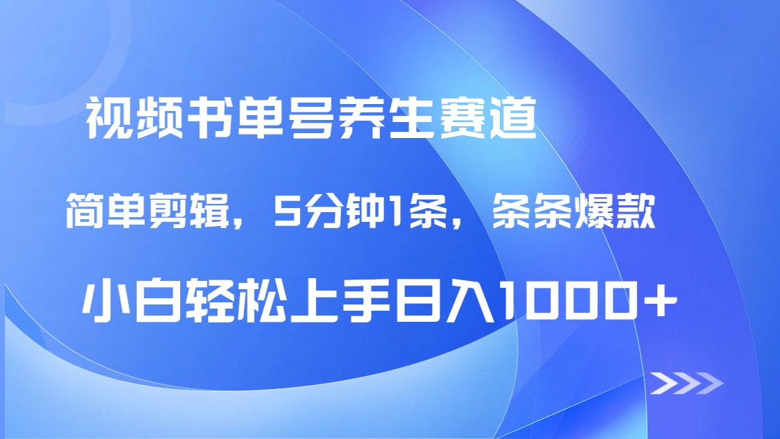 （14283期）DeepSeek+既梦做养生书单号，条条爆款5分钟1条，轻松日入1000+-福缘创业网_创业项目大全