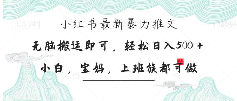 （14251期）小红书暴力推文，小白宝妈均可做，日入300＋-福缘创业网_创业项目大全