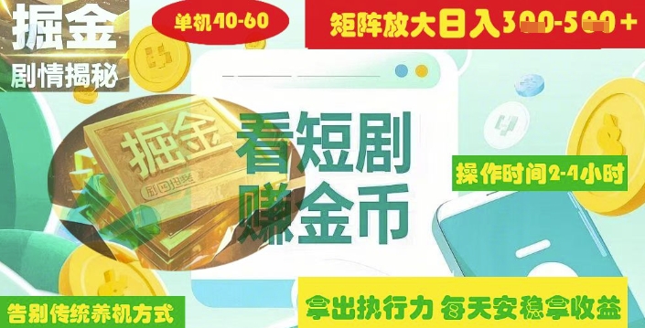 揭秘短剧广告掘金高阶玩法如何矩阵操作实现单日2-4小时收益3-5张-福缘创业网_创业项目大全