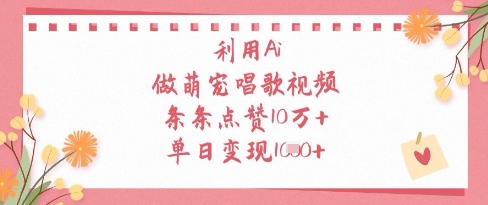 利用Ai做萌宠唱歌视频，条条点赞10W+，单日变现1k-福缘创业网_创业项目大全