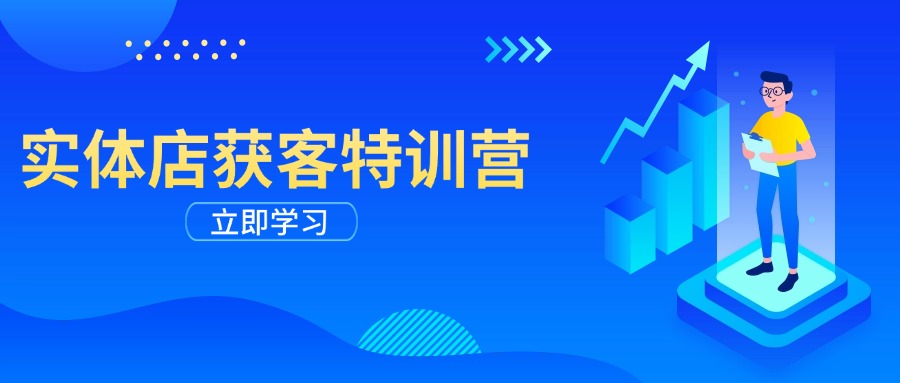 （14194期）实体店获客特训营：从剪辑发布到运营引导，揭秘实体企业线上获客全攻略-福缘创业网_创业项目大全
