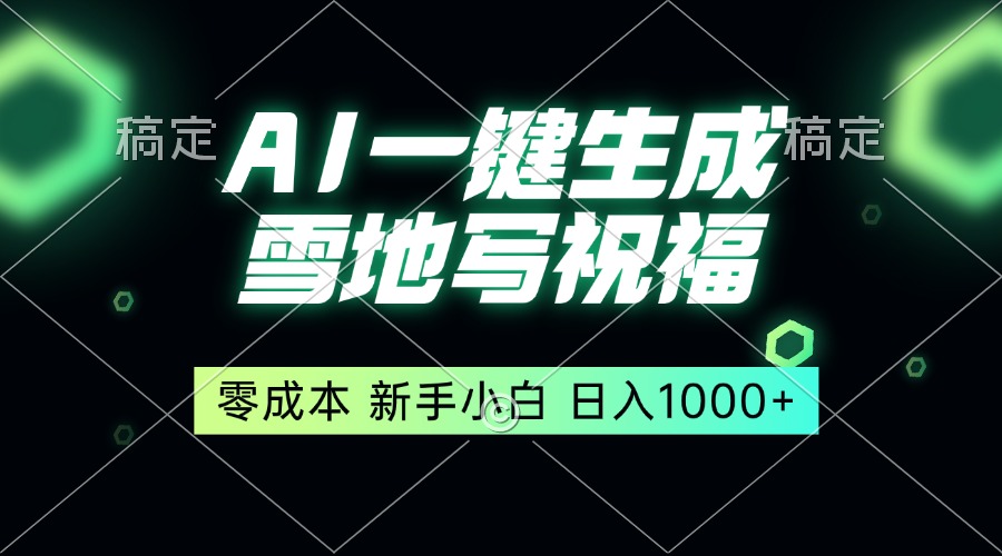 （13708期）一键生成雪地写祝福，零成本，新人小白秒上手，轻松日入1000+-福缘创业网_创业项目大全