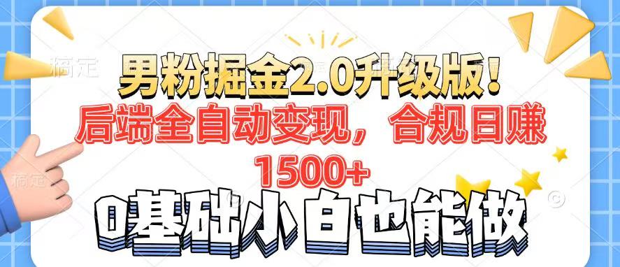（14190期）男粉项目2.0升级版！后端全自动变现，合规日赚1500+，7天干粉矩阵起号…-福缘创业网_创业项目大全