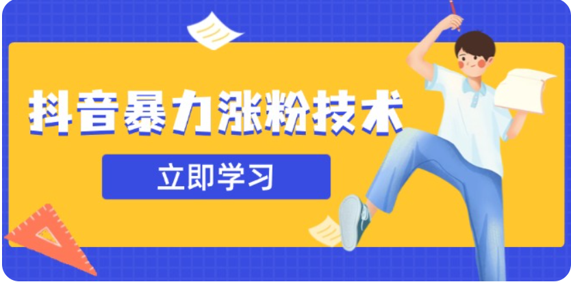 3月最新抖音暴力涨粉技术，快速涨粉安全无风险，一天涨1-10W粉-福缘创业网_创业项目大全