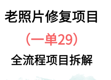 老照片修复新玩法，1单29，保姆级教程-福缘创业网_创业项目大全