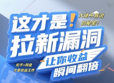 大佬不肯说的秘密，这才是拉新漏洞，让你收益瞬间翻倍-福缘创业网_创业项目大全