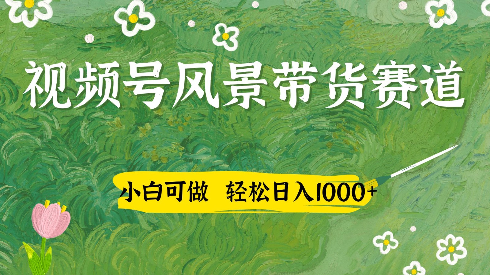 视频号AI风景加国学文案带货赛道，小白可做，轻松日入四位数-福缘创业网_创业项目大全