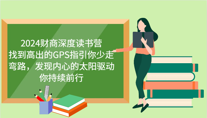 财商深度读书营，找到高出的GPS指引你少走弯路，发现内心的太阳驱动你持续前行 更新-福缘创业网_创业项目大全