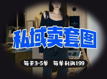 私域卖套图每天3-5单，每单利润99-福缘创业网_创业项目大全