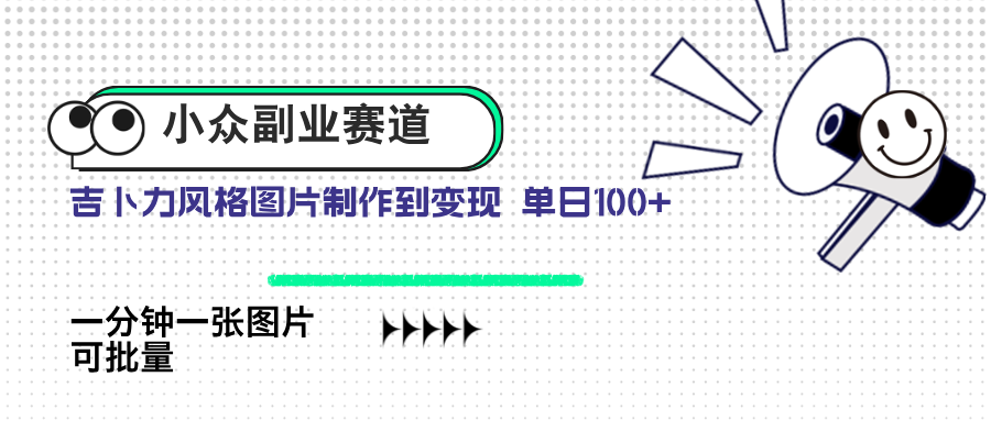 （14515期）小众副业赛道 吉卜力图片售卖 单日100+ AI一键生成-福缘创业网_创业项目大全