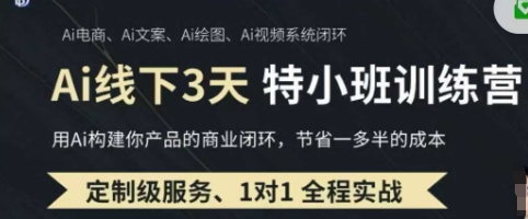 AI实操培训第20-21期线下，0基础保姆级教程，3月最新整理，企业获客、降本增效、打造超级个体-福缘创业网_创业项目大全