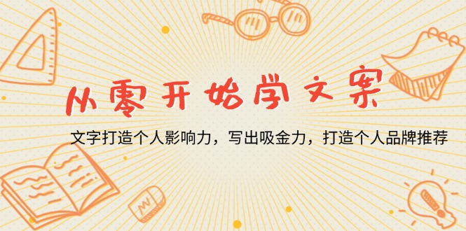 （13742期）从零开始学文案，文字打造个人影响力，写出吸金力，打造个人品牌推荐-福缘创业网_创业项目大全