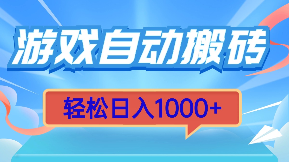 （13722期）游戏自动搬砖，轻松日入1000+ 简单无脑有手就行-福缘创业网_创业项目大全