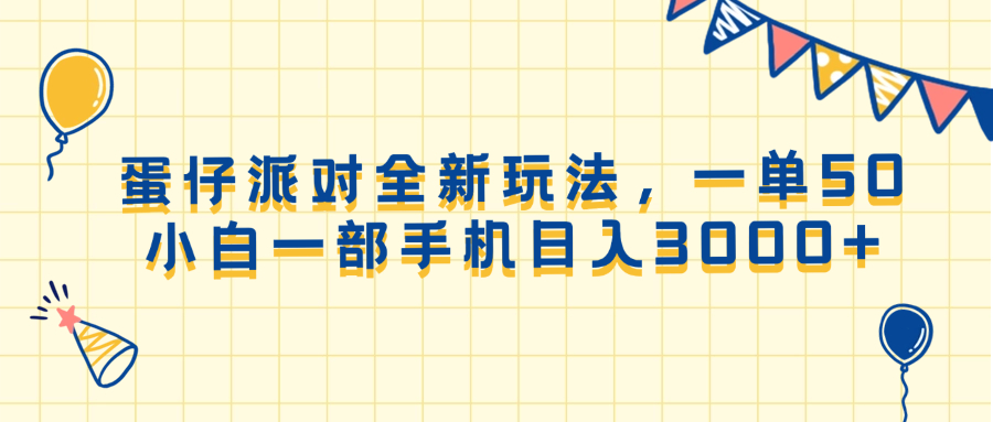 （13885期）蛋仔派对全新玩法，一单50，小白一部手机日入3000+-福缘创业网_创业项目大全