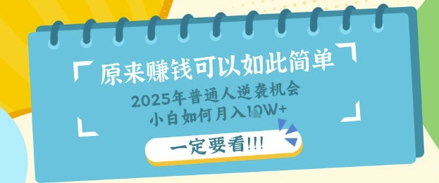 普通人逆袭机会：知识付费，小白也能月入过W，一定要看【揭秘】-福缘创业网_创业项目大全