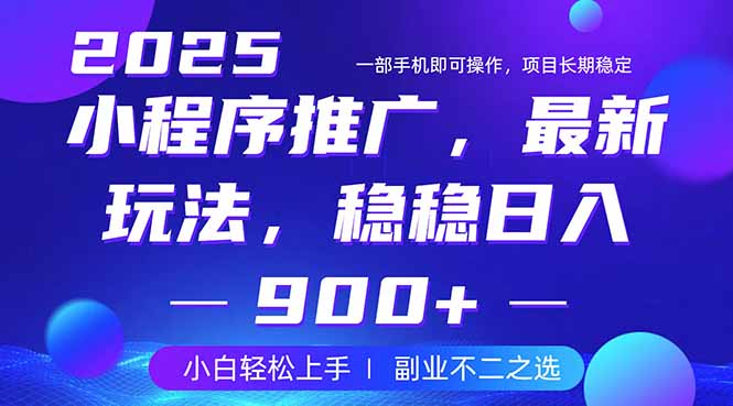（14137期）25年小程序掘金最新玩法，稳稳日入900+，副业兼职的不二之选-福缘创业网_创业项目大全