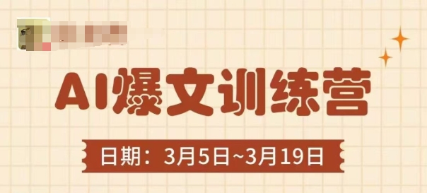 AI爆文训练营，爆文底层逻辑与实操，3分钟搞定一篇爆文-福缘创业网_创业项目大全