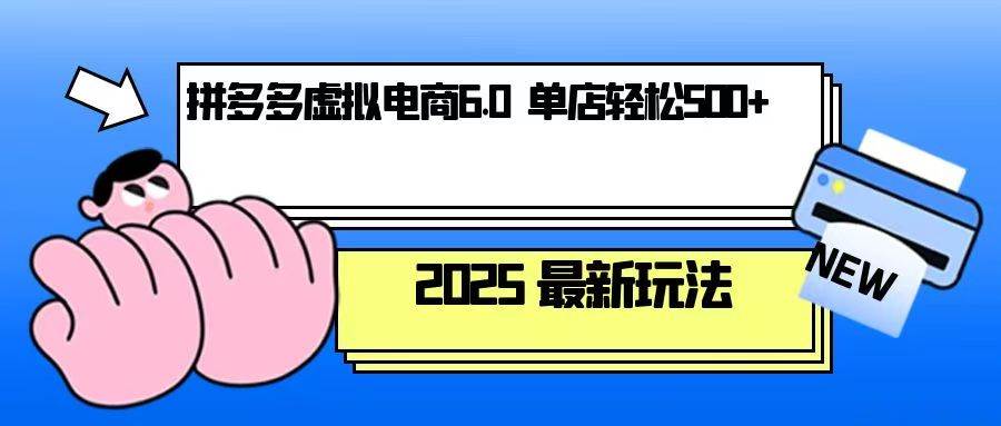 拼多多虚拟电商，单人操作10家店，单店日盈利500+-福缘创业网_创业项目大全
