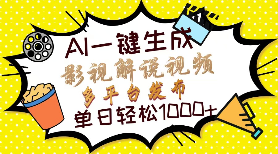 （14152期）Ai一键生成影视解说视频，仅需十秒即可完成，多平台分发，轻松日入1000+-福缘创业网_创业项目大全