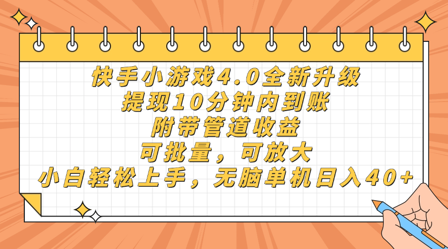 （14442期）快手小游戏4.0升级，提现10分钟内到账，可批量，可放大，小白可轻松上…-福缘创业网_创业项目大全
