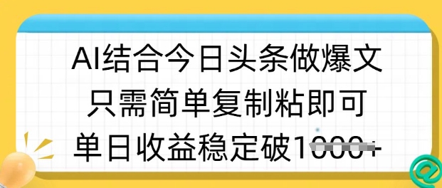 ai结合今日头条做半原创爆款视频，单日收益稳定多张，只需简单复制粘-福缘创业网_创业项目大全