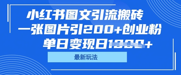 小红书图文引流搬砖，一张图片引200+创业粉，单日变现日数张-福缘创业网_创业项目大全