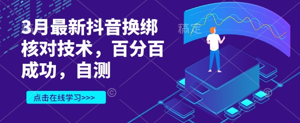 3月最新抖音换绑核对技术，百分百成功，自测-福缘创业网_创业项目大全