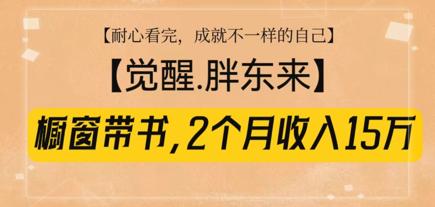 橱窗带书《觉醒，胖东来》，2个月收入15W，没难度只照做！-福缘创业网_创业项目大全