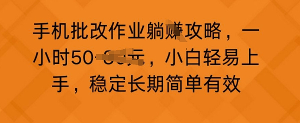 手机批改作业攻略，一小时50，小白轻易上手，稳定长期简单有效-福缘创业网_创业项目大全