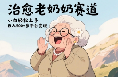 视频号治愈老奶奶赛道，小白轻松上手，日入多张，多平台变现-福缘创业网_创业项目大全