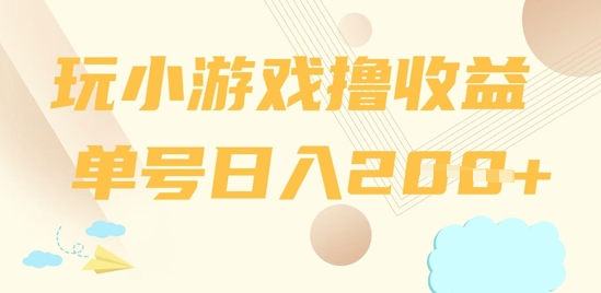 玩小游戏撸收益，单号日入2张-福缘创业网_创业项目大全