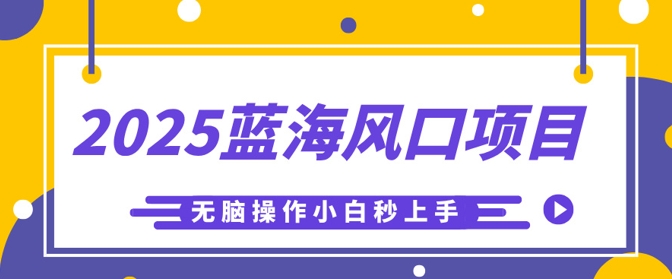 2025蓝海风口项目，利用AI工具一键生成儿童益智早教视频，无脑操作小白秒上手，轻松日入5张-福缘创业网_创业项目大全