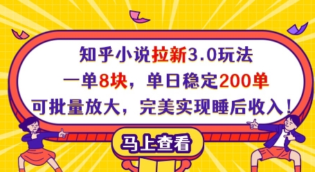 知乎小说拉新3.0玩法，一单8块，单日稳定200单，可批量放大，完美实现睡后收入!-福缘创业网_创业项目大全