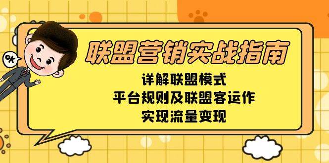 联盟营销实战指南，详解联盟模式、平台规则及联盟客运作，实现流量变现-福缘创业网_创业项目大全