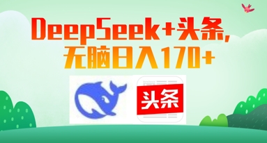 Deepseek+头条，无脑日入170+-福缘创业网_创业项目大全