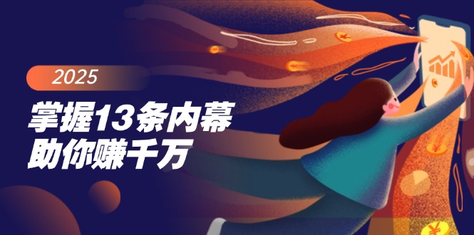 （14339期）掌握13条内幕助你赚千万，把握财富密码，特别是最后四条-福缘创业网_创业项目大全