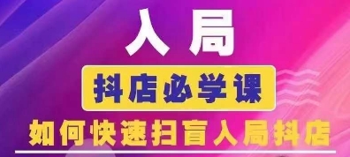 抖音商城运营课程(更新25年4月)，入局抖店必学课， 如何快速扫盲入局抖店-福缘创业网_创业项目大全