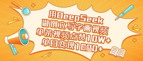 用DeepSeek做倒立写字画视频，单条视频点赞10W+，单日变现多张-福缘创业网_创业项目大全