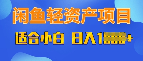 闲鱼轻资产项目，适合新手小白，日入多张-福缘创业网_创业项目大全